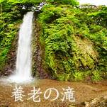 日本の滝百選！養老の滝